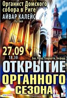 Открытие органного сезона Открытие органного сезона