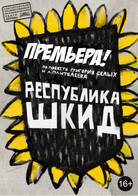 Республика ШКИД Республика ШКИД
