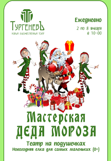 Мастерская Деда Мороза Фото афиши Мастерская Деда Мороза