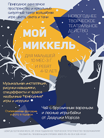 МОЙ МИККЕЛЬ МОЙ МИККЕЛЬ