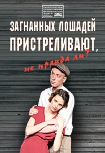 Загнанных лошадей пристреливают, не правда ли? Загнанных лошадей пристреливают, не правда ли?