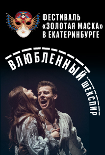 Фестиваль "Золотая Маска" в Екатеринбурге "Влюбленный Шекспир" Фестиваль "Золотая Маска" в Екатеринбурге "Влюбленный Шекспир"