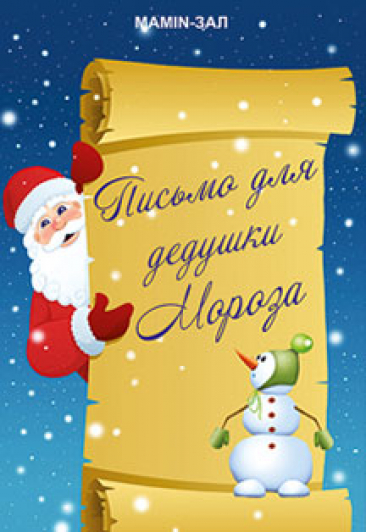 Письмо для Дедушки Мороза Фото афиши Письмо для Дедушки Мороза