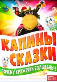 "Почему кружечки волшебные" Театр вороны Капы Фото афиши "Почему кружечки волшебные" Театр вороны Капы