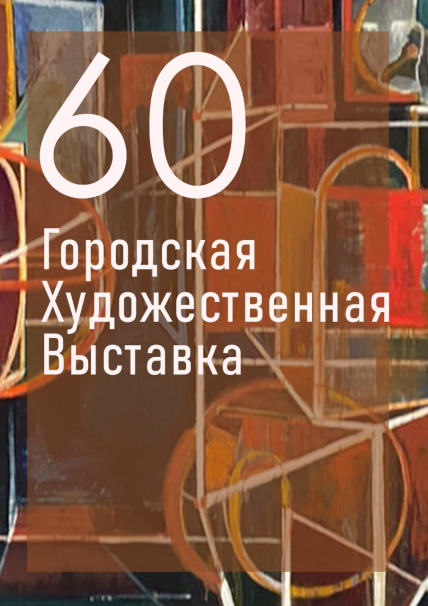 "60-ая Городская художественная выставка" Фото афиши "60-ая Городская художественная выставка"