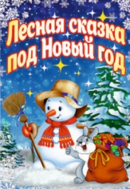 Лесная сказка под Новый год Фото афиши Лесная сказка под Новый год
