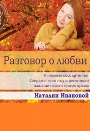 Разговор о любви Фото афиши Разговор о любви