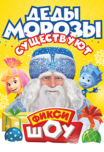 Фикси-шоу Фото афиши Фикси-шоу