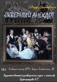 Скверный анекдот Скверный анекдот