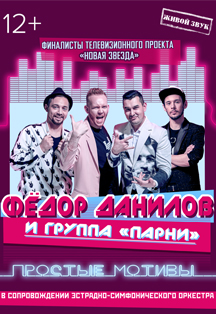 Федор Данилов, Группа "Парни" и Эстрадно-симфонический оркестр Федор Данилов, Группа "Парни" и Эстрадно-симфонический оркестр