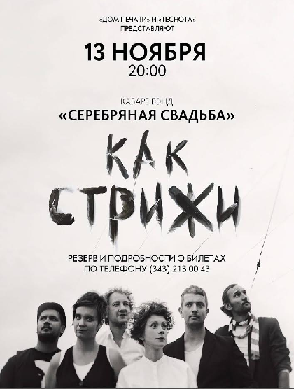 Кабаре-бэнд "Серебряная свадьба" Кабаре-бэнд "Серебряная свадьба"