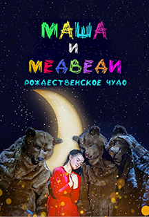 Маша и Медведи Фото афиши Маша и Медведи