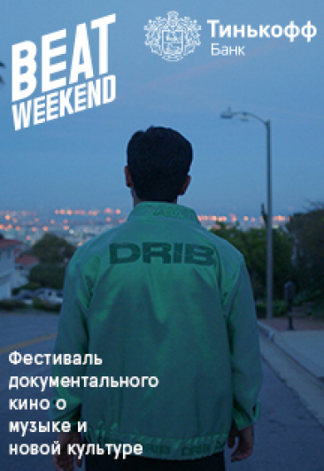 BEAT WEEKEND х TINKOFF x ТЕСНОТА Показ фильма Drib + «Интурист» (live) BEAT WEEKEND х TINKOFF x ТЕСНОТА Показ фильма Drib + «Интурист» (live)