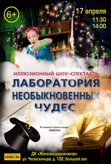 "Фокусы и волшебство. Лаборатория Необыкновенных Чудес." "Фокусы и волшебство. Лаборатория Необыкновенных Чудес."