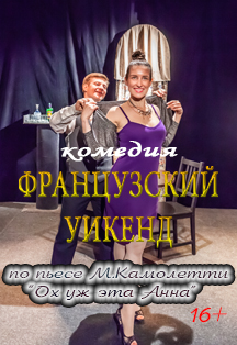 Французский уикенд Фото афиши Французский уикенд
