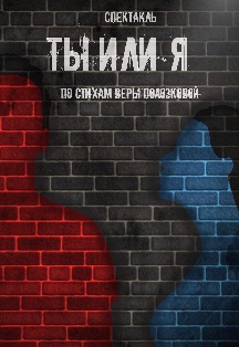 Ты или я? Ты или я?