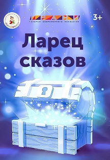 Ларец сказов Фото афиши Ларец сказов