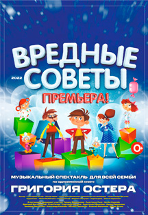 Вредные советы. Фото афиши Вредные советы.