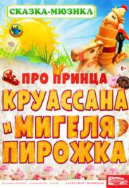"Про принца Круассана и Мигеля пирожка" Театр вороны Капы "Про принца Круассана и Мигеля пирожка" Театр вороны Капы