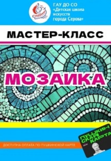 Мастер-класс "Мозаика" Фото афиши Мастер-класс "Мозаика"