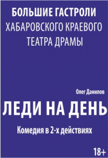 Леди на день Леди на день