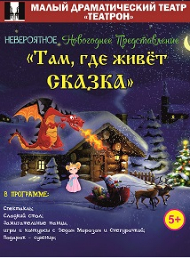 Там, где живет сказка (театр Театрон) Там, где живет сказка (театр Театрон)