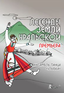 Легенды земли уральской Фото афиши Легенды земли уральской