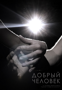 Добрый человек Добрый человек