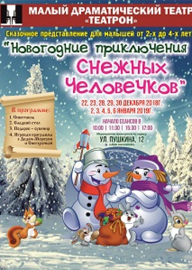 Новогодние приключения снежных человечков (театр Театрон) Фото афиши Новогодние приключения снежных человечков (театр Театрон)