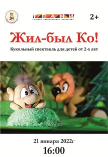 Жил-был Ко! Фото афиши Жил-был Ко!