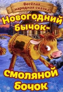 "Новогодний бычок - смоляной бочок" "Новогодний бычок - смоляной бочок"