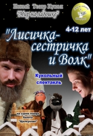 Лисичка-сестричка и Волк, фото