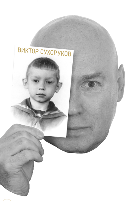 Виктор Сухоруков. Счастливые дни