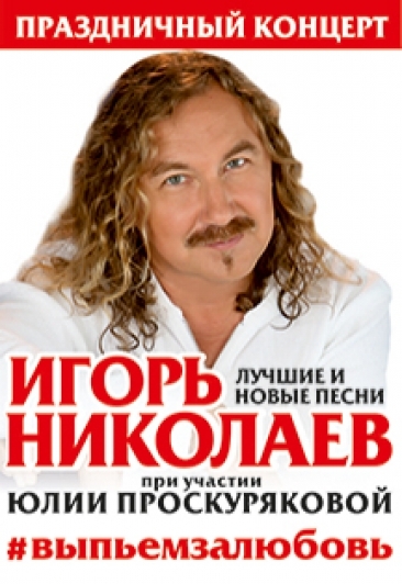 ИГОРЬ НИКОЛАЕВ. ЛУЧШИЕ И НОВЫЕ ПЕСНИ #ВЫПЬЕМЗАЛЮБОВЬ ИГОРЬ НИКОЛАЕВ. ЛУЧШИЕ И НОВЫЕ ПЕСНИ #ВЫПЬЕМЗАЛЮБОВЬ