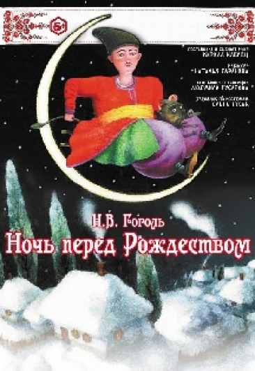 Ночь перед Рождеством Ночь перед Рождеством