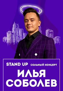 StandUp Ильи Соболева