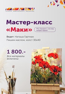 Мастер-класс "Маки" Фото афиши Мастер-класс "Маки"