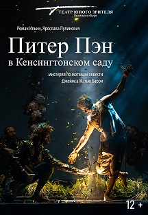 Питер Пэн. Мальчик-птица Фото афиши Питер Пэн. Мальчик-птица