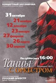 Танцы с оркестром Фото афиши Танцы с оркестром