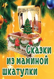 Сказки из маминой шкатулки Сказки из маминой шкатулки