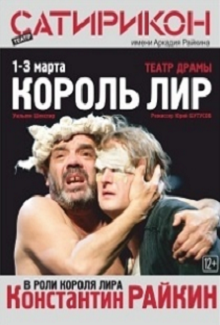"Король Лир" Фото афиши "Король Лир"