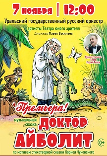 Музыкальная сказка «Доктор Айболит». Русский оркестр Фото афиши Музыкальная сказка «Доктор Айболит». Русский оркестр