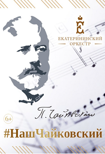 Фото афиши Концерт Екатерининского оркестра #Наш Чайковский