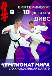 ЧЕМПИОНАТ МИРА ПО КИОКУСИНКАЙ КАРАТЭ. ЧЕМПИОНАТ МИРА ПО КИОКУСИНКАЙ КАРАТЭ.