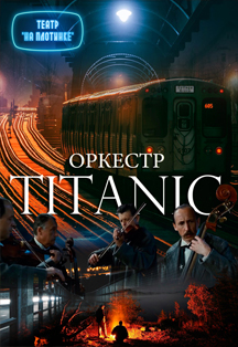 Оркестр Титаник, фото