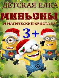 МИНЬОНЫ и магический кристалл Фото афиши МИНЬОНЫ и магический кристалл