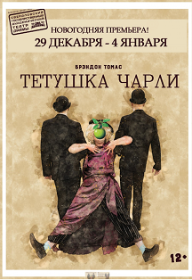 Тётушка Чарли Тётушка Чарли