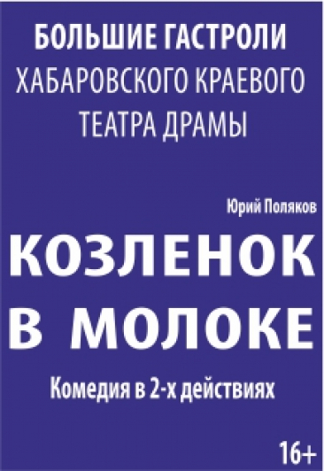 Козленок в молоке (г. Хабаровск) Козленок в молоке (г. Хабаровск)