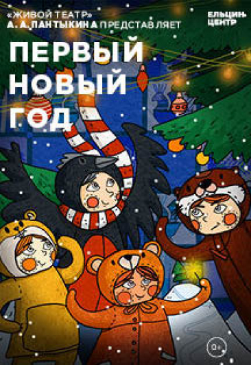 Новогодний мюзикл "Первый Новый год" Новогодний мюзикл "Первый Новый год"