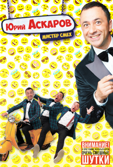 Юрий Аскаров "Мистер смех" Юрий Аскаров "Мистер смех"